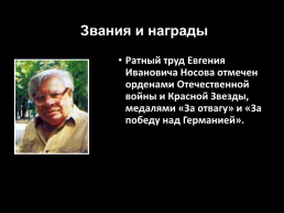 Евгений Иванович Носов (1925 – 2002), слайд 18