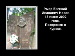 Евгений Иванович Носов (1925 – 2002), слайд 20