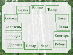 Исконно русские слова. Урок русского языка в 6 классе, слайд 8