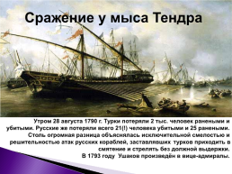 Феодор Федорович Ушаков 24 февраля 1745 г. – 14 Октября 1817 г., слайд 8