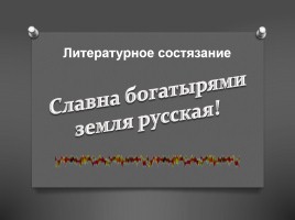 Литературное состязание «Славна богатырями земля русская!», слайд 1