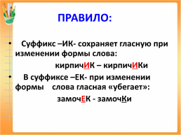 Урок русского языка 2 класс тема «правописание суффиксов имен существительных: - ик-, -ек- », слайд 9