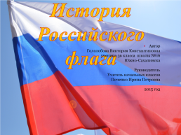 История российского флага, слайд 1