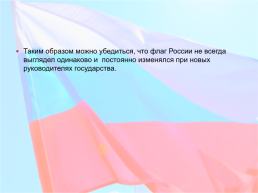 История российского флага, слайд 16