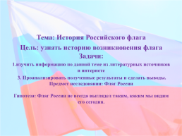 История российского флага, слайд 2