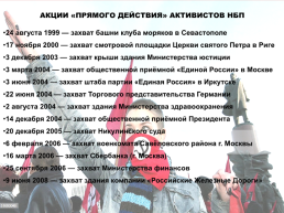 Основные виды экстремистских идеологий и концепций (национал-большевистская партия) часть 2, слайд 8