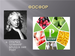 Исследовательская работа биологическая роль химических элементов, слайд 16