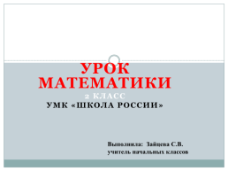 Урок математики 2 класс УМК «Школа России», слайд 1