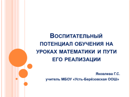 Воспитательный потенциал обучения на уроках математики и пути его реализации, слайд 1