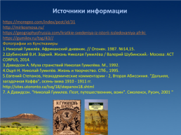 Африканские остановки география и поэзия Николая Гумилева, слайд 46