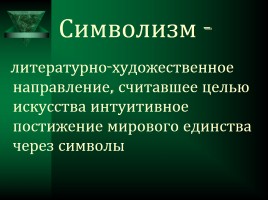 Русский символизм, слайд 6