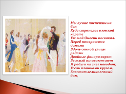 Роман А.С. Пушкина «Евгений Онегин», слайд 18