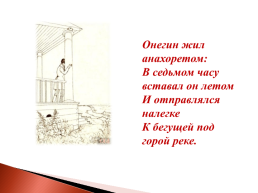 Роман А.С. Пушкина «Евгений Онегин», слайд 21