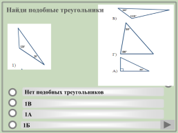 Геометрия. Подобие треугольников.. (Шаблон). Учебный тренажёр и проверочный тест, слайд 17