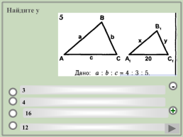 Геометрия. Подобие треугольников.. (Шаблон). Учебный тренажёр и проверочный тест, слайд 25
