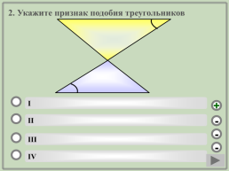 Геометрия. Подобие треугольников.. (Шаблон). Учебный тренажёр и проверочный тест, слайд 5