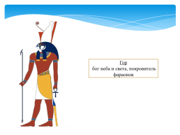 Религия древних Египтян. Священные животные древнего Египта. Боги древнего Египта, слайд 12