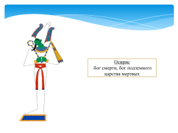 Религия древних Египтян. Священные животные древнего Египта. Боги древнего Египта, слайд 5