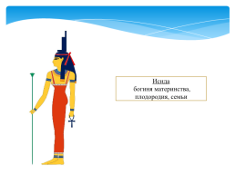 Религия древних Египтян. Священные животные древнего Египта. Боги древнего Египта, слайд 7