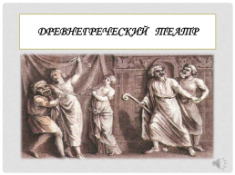 Древнегреческий театр, слайд 1