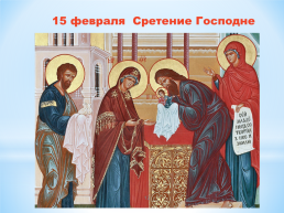 Зимние православные праздники, слайд 12