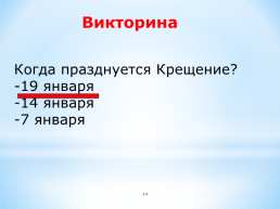 Зимние православные праздники, слайд 14