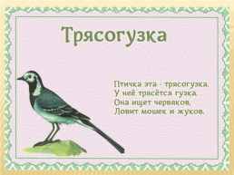 Детям о перелетных птицах в стихах и картинках, слайд 7