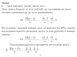 «Экономическая» задача на ЕГЭ по математике (профильный уровень), слайд 17