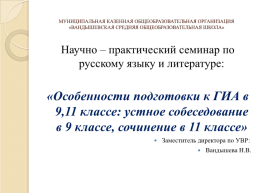 Научно – практический семинар по русскому языку и литературе: «особенности подготовки к ГИА в 9,11 классе, слайд 1