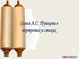 Семья А.С. Пушкина в портретах и стихах, слайд 1