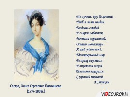 Семья А.С. Пушкина в портретах и стихах, слайд 12