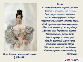 Семья А.С. Пушкина в портретах и стихах, слайд 16