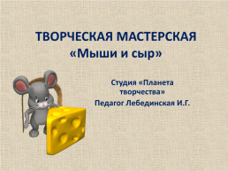 Творческая мастерская «Мыши и сыр», слайд 1