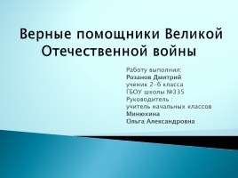 Верные помощники Великой Отечественной войны, слайд 1