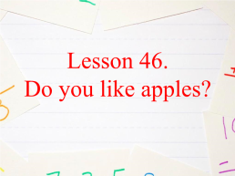 Lesson 46. Do you like apples?, слайд 1