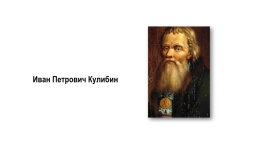Иван Петрович Кулибин, слайд 1
