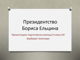 Президентство Бориса Ельцина, слайд 1