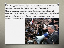 Президентство Бориса Ельцина, слайд 5