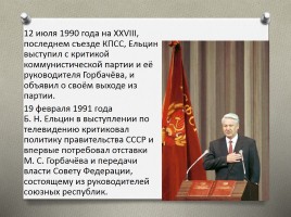 Президентство Бориса Ельцина, слайд 8