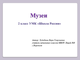 Музеи 2 класс УМК «школа россии», слайд 1