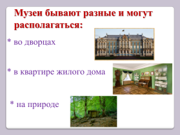 Музеи 2 класс УМК «школа россии», слайд 4