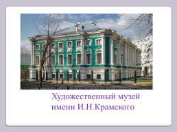 Музеи 2 класс УМК «школа россии», слайд 9