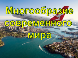 Многообразие современного мира, слайд 1