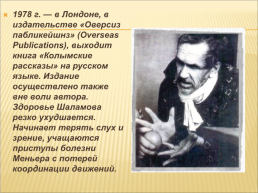Варлам Тихонович Iаламов, слайд 18
