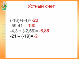 Устный счет. -20. (-16)+(-4)= -59-41= -4,3 + (-2,56)= -21 – (-19)=. -100. -6,86. -2. 1, слайд 1