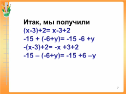 Устный счет. -20. (-16)+(-4)= -59-41= -4,3 + (-2,56)= -21 – (-19)=. -100. -6,86. -2. 1, слайд 7