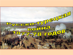 Русско-турецкая война 1877-78 годов, слайд 1