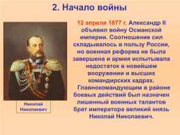 Русско-турецкая война 1877-78 годов, слайд 6