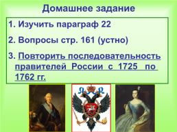 Внутренняя политика в 1725-1762 годах, слайд 13
