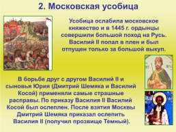Московское княжество и его соседи в конце 14 - середине 15 века, слайд 7